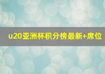 u20亚洲杯积分榜最新 席位